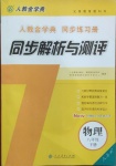 2021年人教金学典同步解析与测评八年级物理下册人教版山西专用