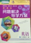 2021年新课程问题解决导学方案八年级英语下册人教版