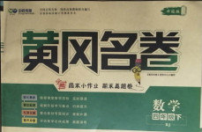 2021年黃岡名卷四年級數(shù)學(xué)下冊人教版濟(jì)寧專版