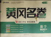 2021年黃岡名卷三年級(jí)數(shù)學(xué)下冊(cè)人教版濟(jì)寧專版