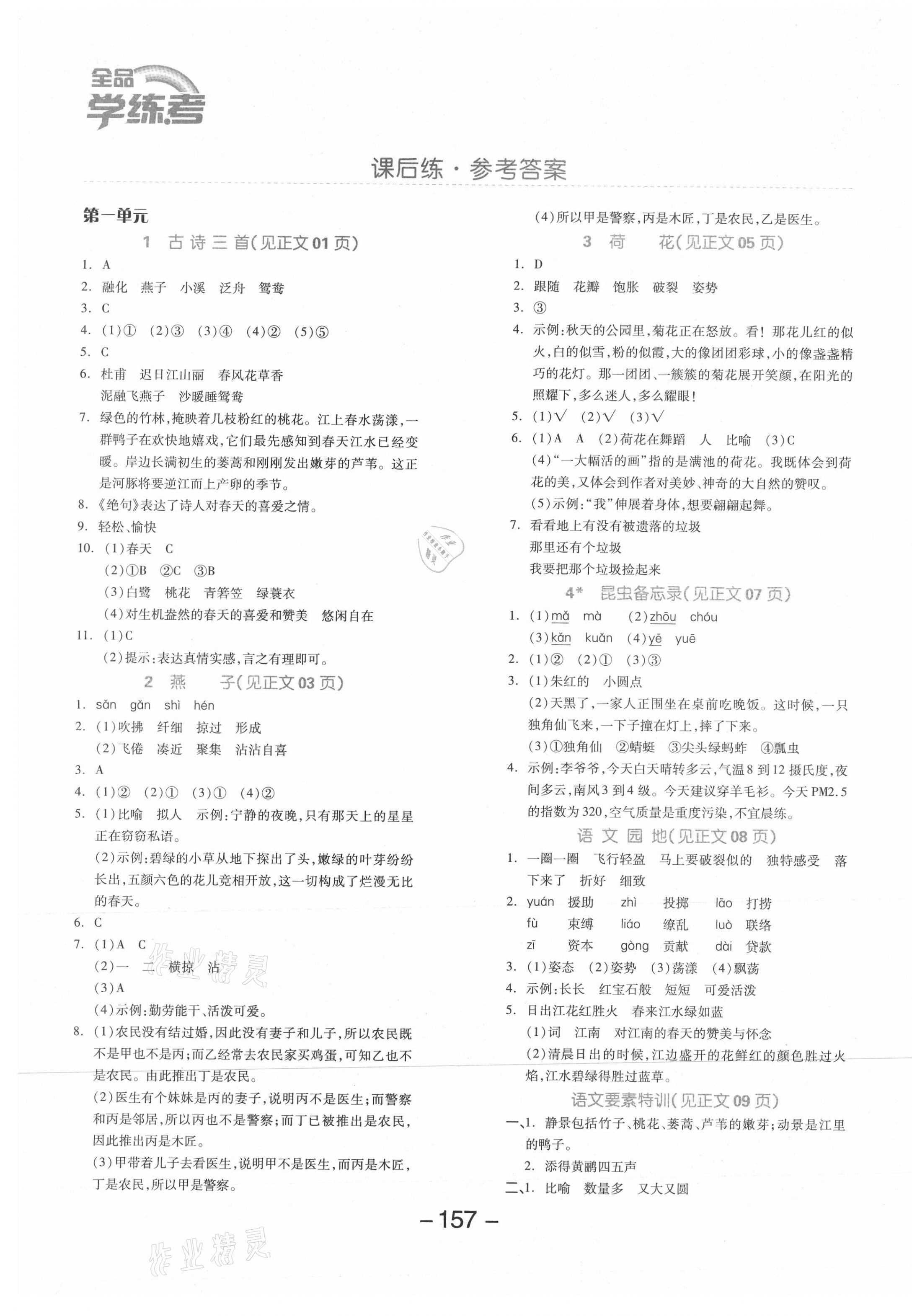 2021年全品學(xué)練考三年級語文下冊人教版江蘇專版 參考答案第1頁