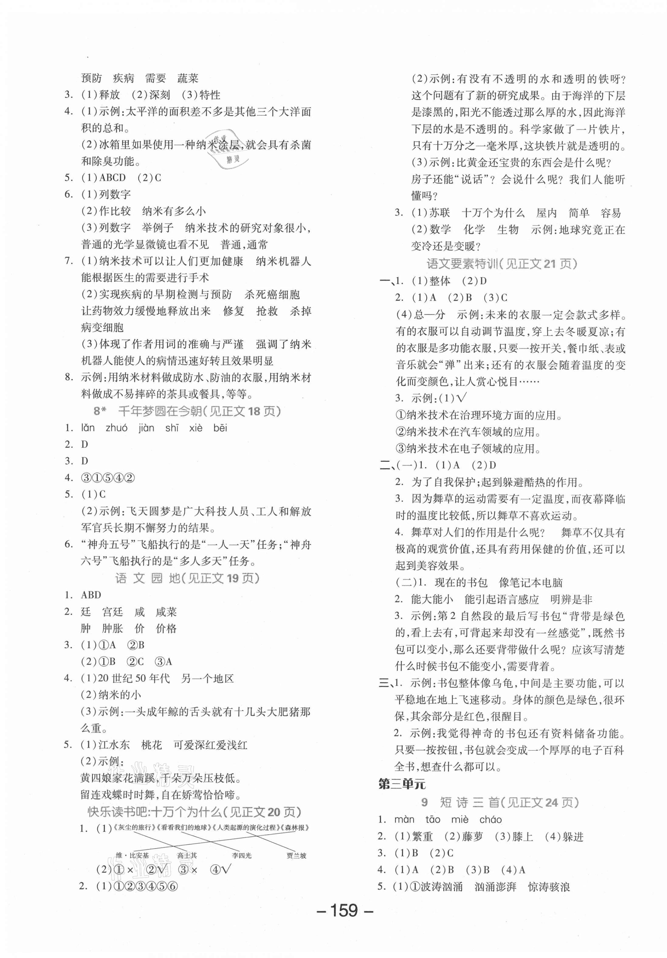 2021年全品学练考四年级语文下册人教版江苏专版 参考答案第3页