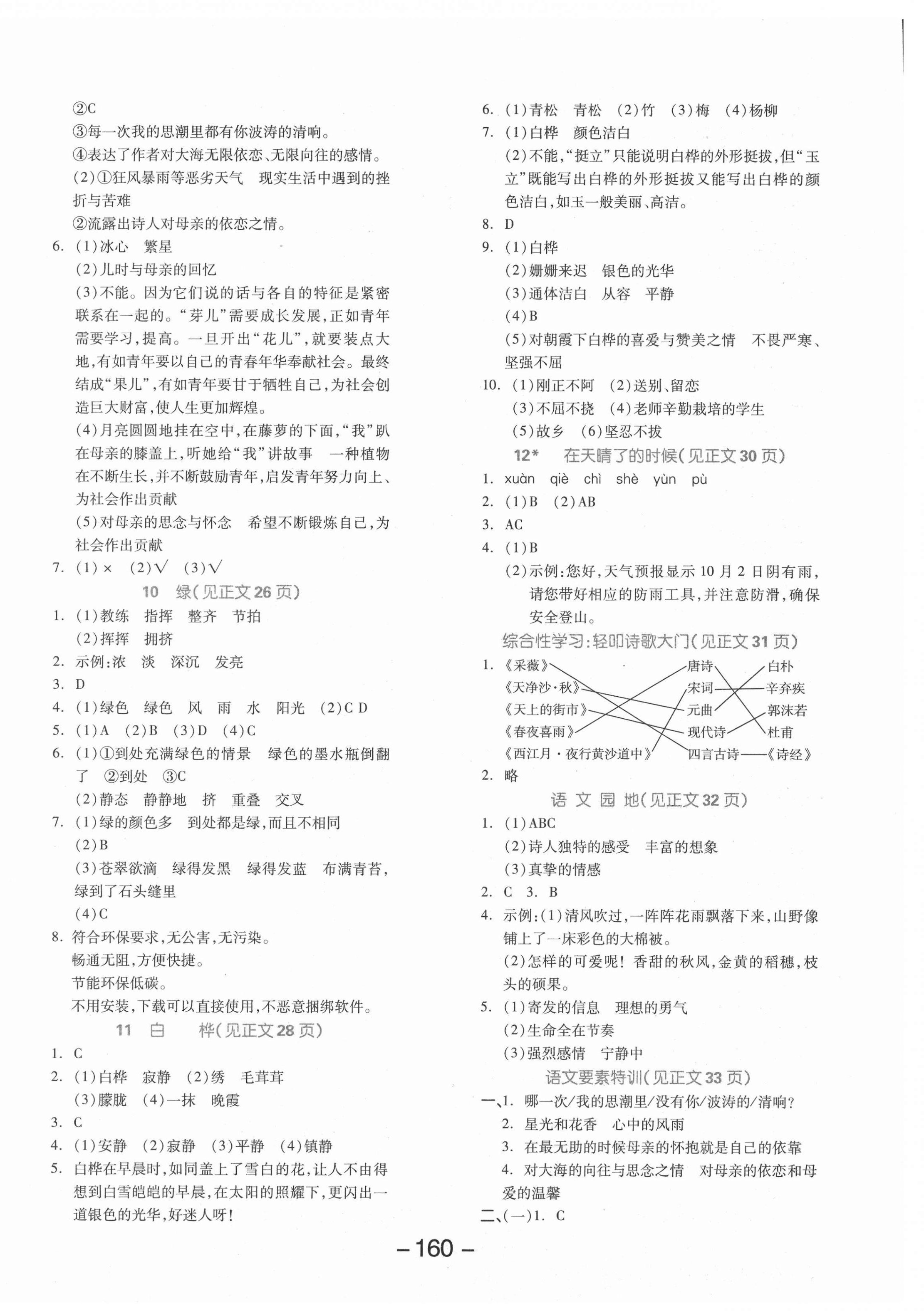 2021年全品學(xué)練考四年級語文下冊人教版江蘇專版 參考答案第4頁