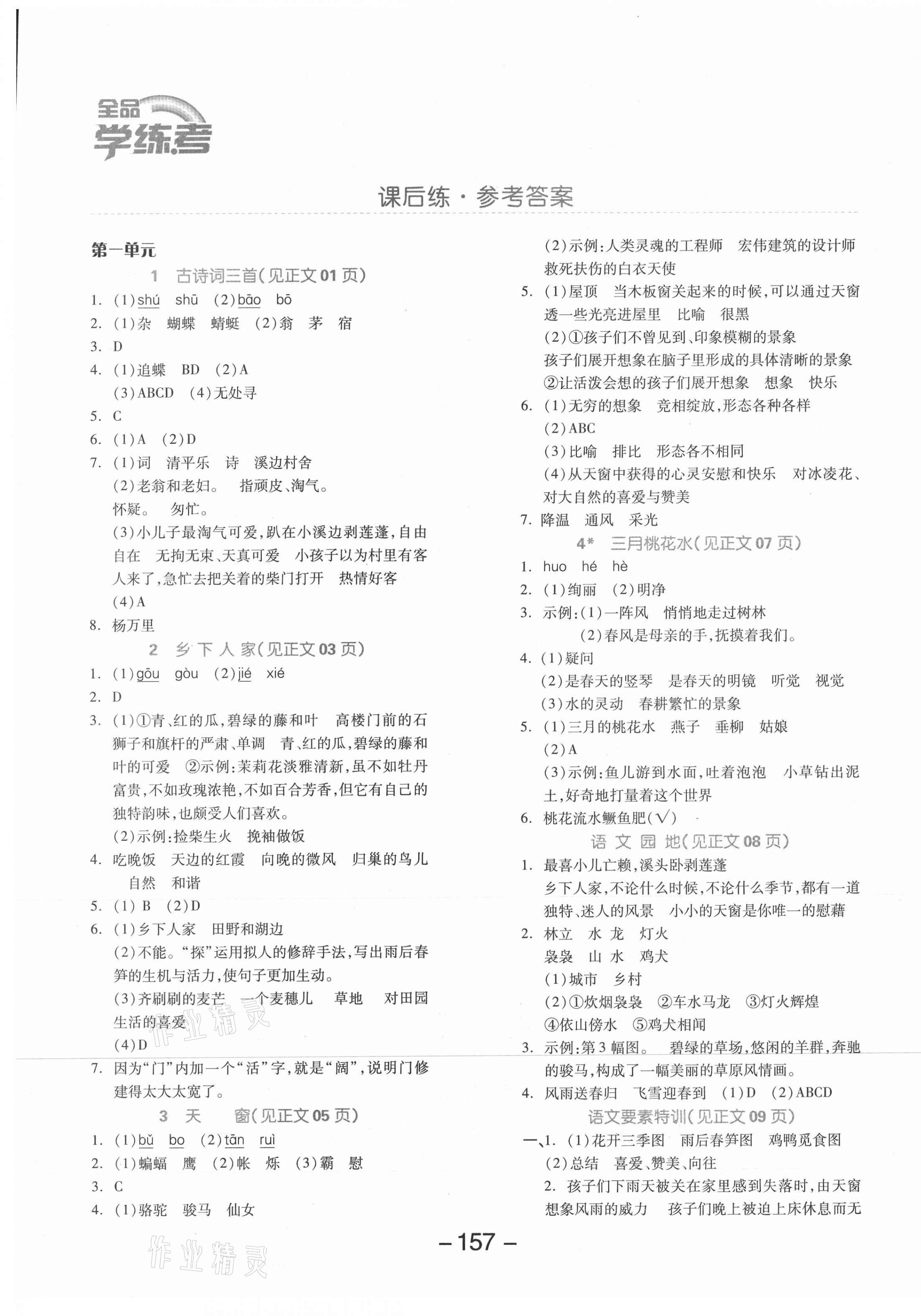 2021年全品学练考四年级语文下册人教版江苏专版 参考答案第1页