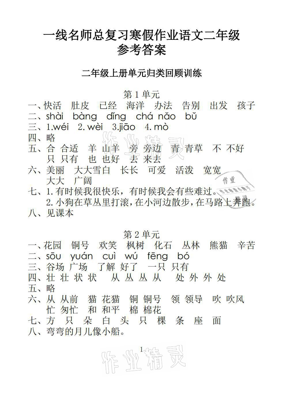 2021年一線名師總復(fù)習(xí)寒假作業(yè)二年級語文人教版海南出版社 參考答案第1頁