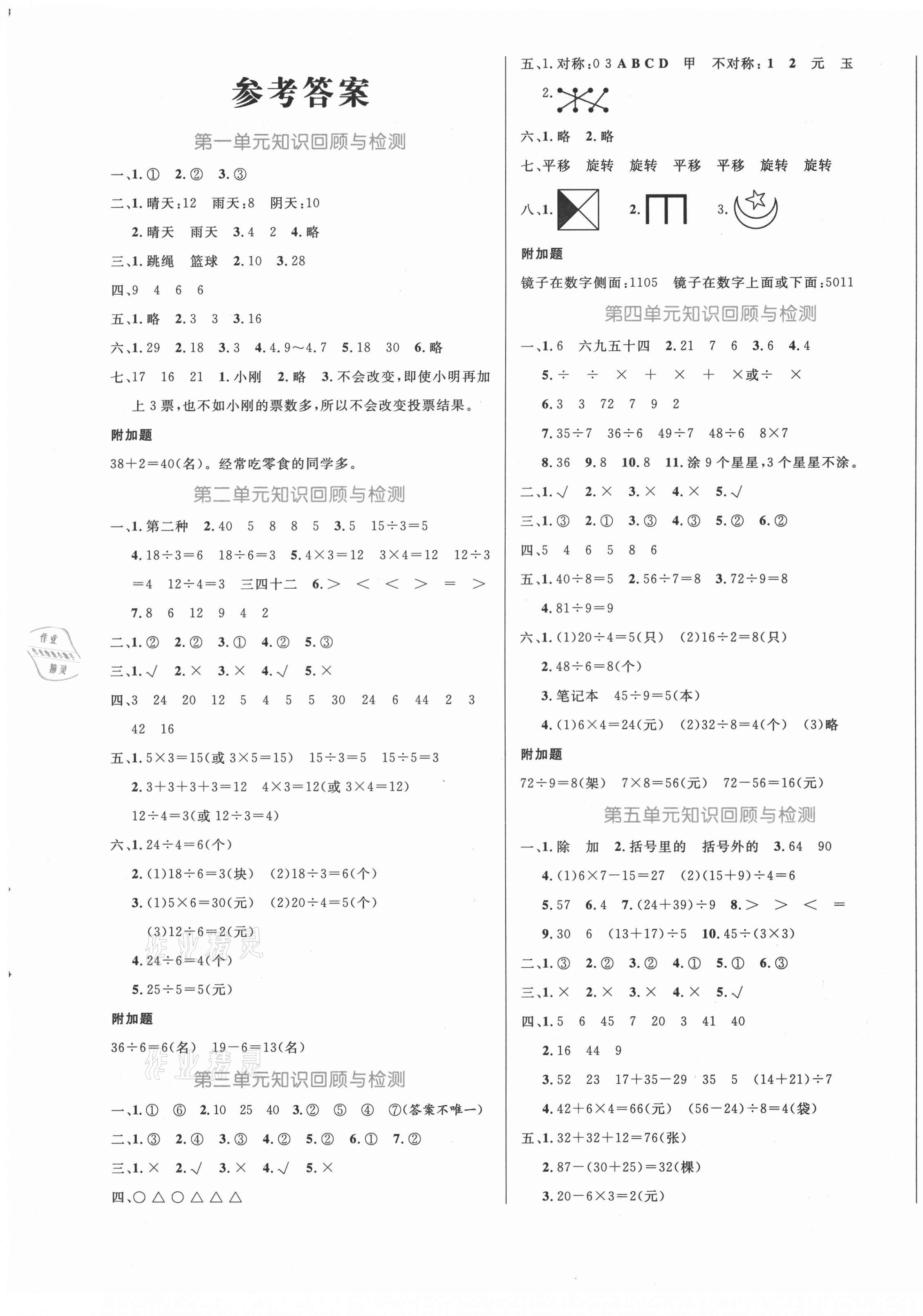 2021年黃岡名卷二年級(jí)數(shù)學(xué)下冊(cè)人教版濟(jì)寧專版 第1頁(yè)