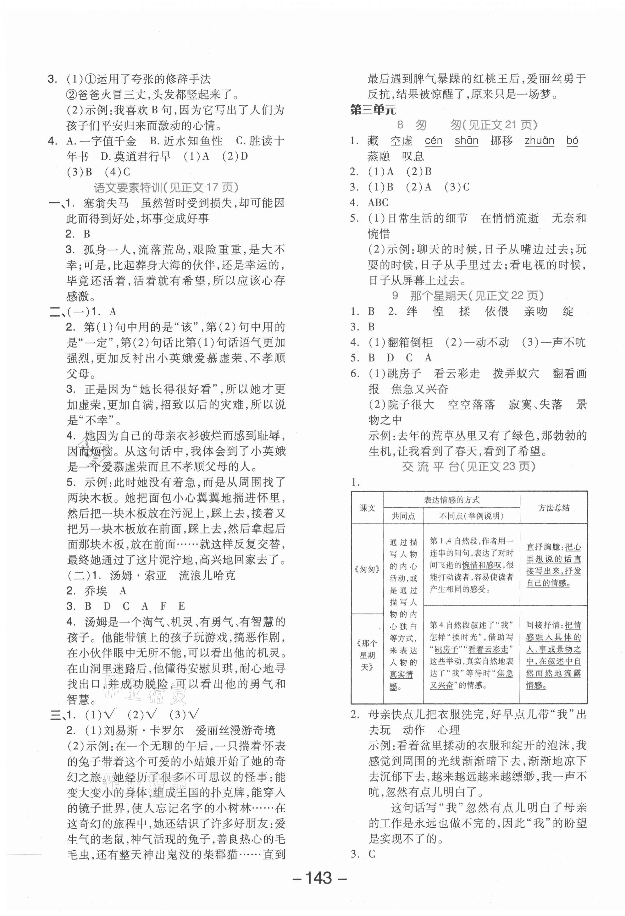 2021年全品学练考六年级语文下册人教版江苏专版 参考答案第3页