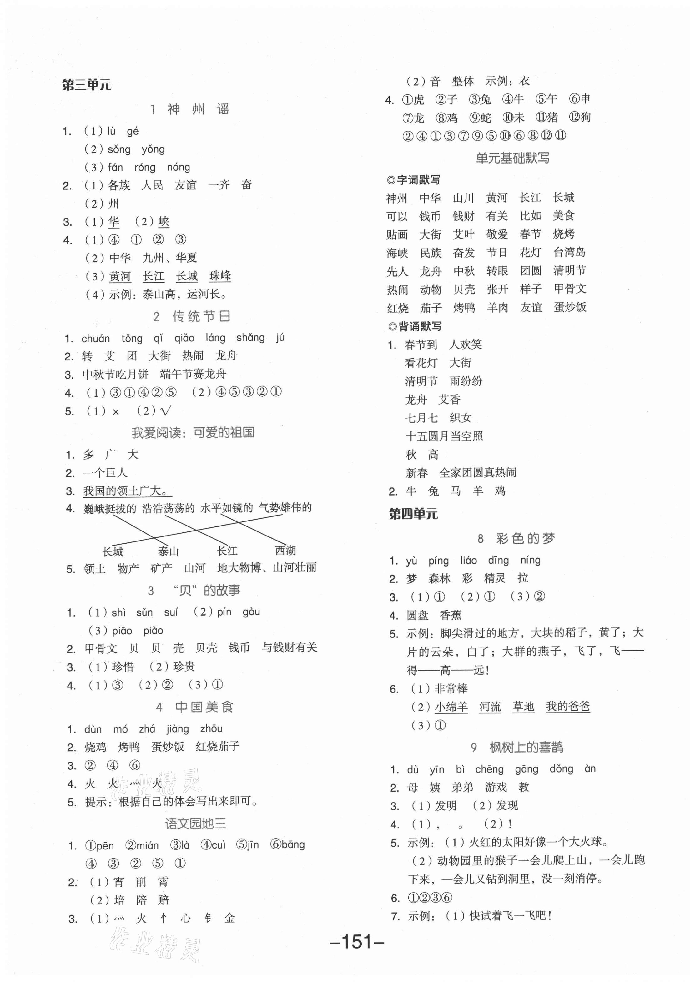 2021年全品学练考二年级语文下册人教版江苏专版 参考答案第3页