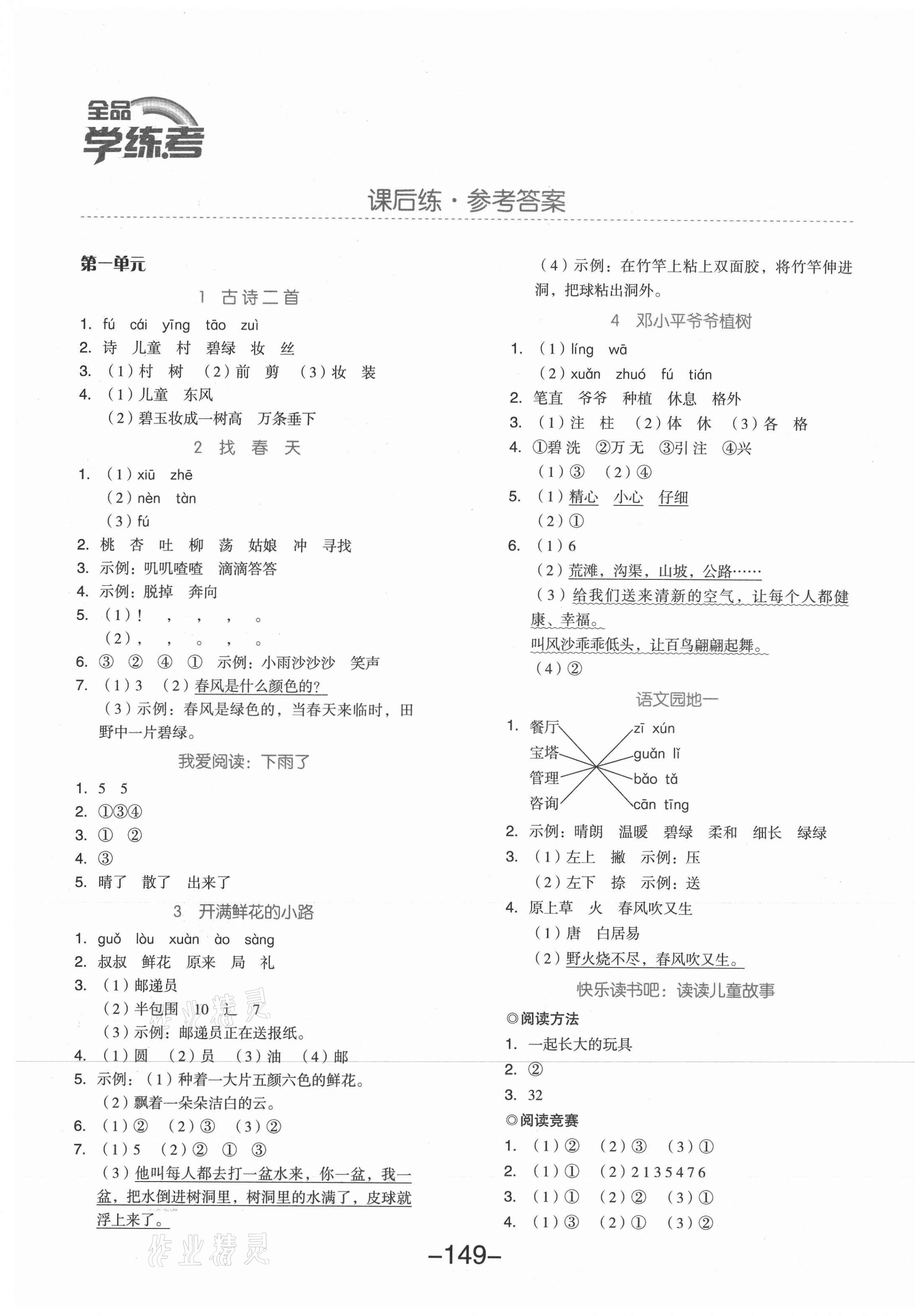 2021年全品学练考二年级语文下册人教版江苏专版 参考答案第1页