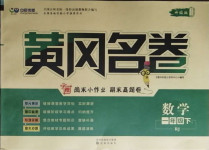 2021年黃岡名卷一年級(jí)數(shù)學(xué)下冊(cè)人教版濟(jì)寧專版