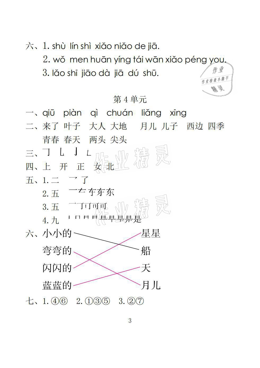 2021年一線名師總復習寒假作業(yè)一年級語文人教版海南出版社 參考答案第3頁