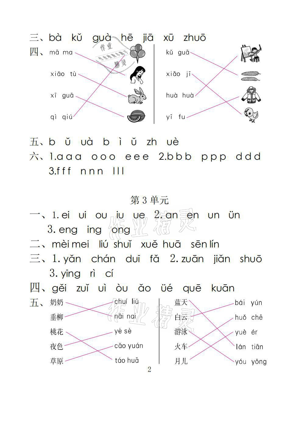 2021年一線名師總復習寒假作業(yè)一年級語文人教版海南出版社 參考答案第2頁