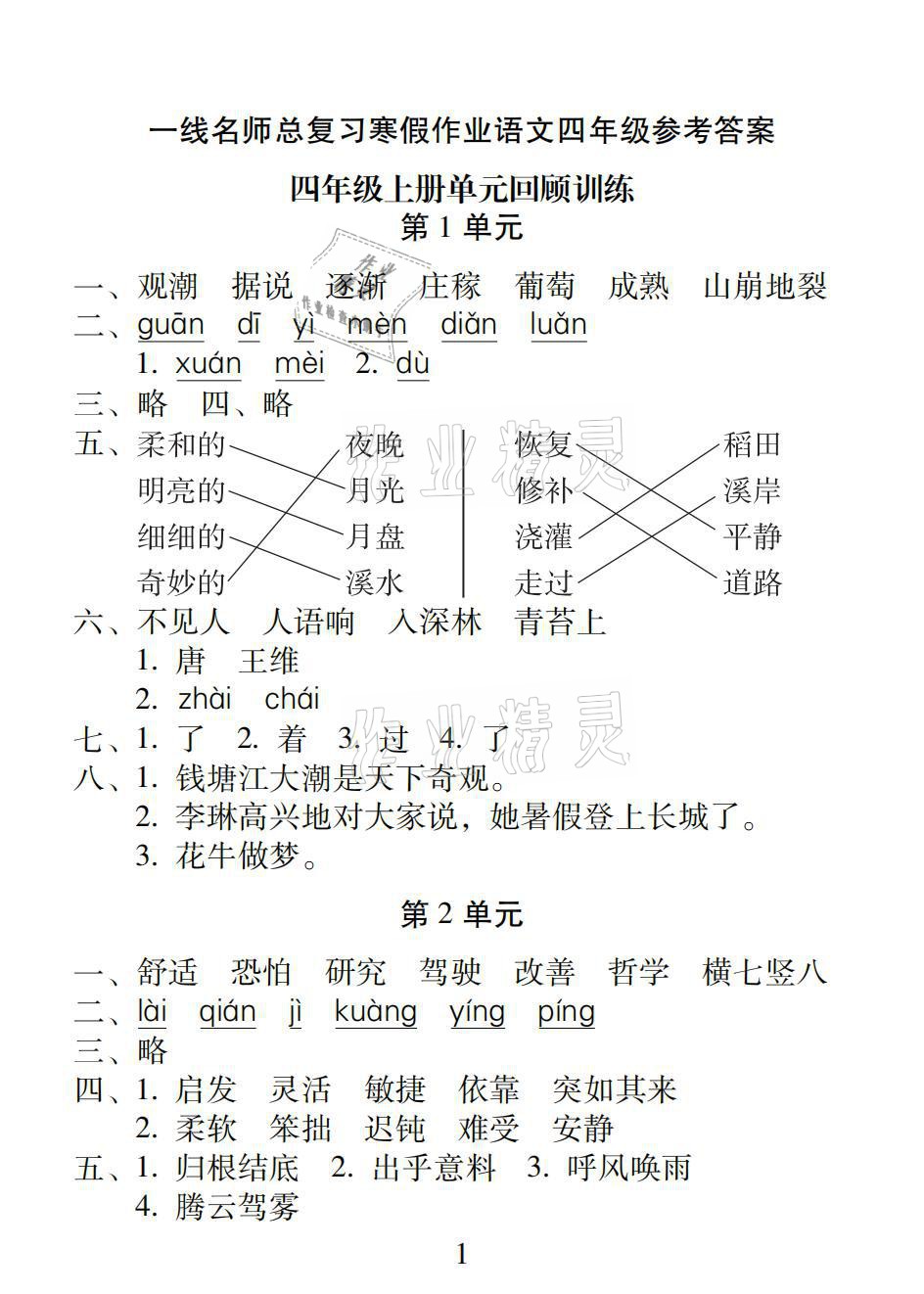 2021年一線名師總復(fù)習(xí)寒假作業(yè)四年級語文人教版海南出版社 參考答案第1頁