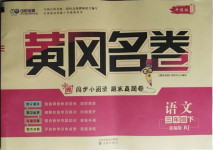 2021年黃岡名卷三年級語文下冊人教版濟(jì)寧專版
