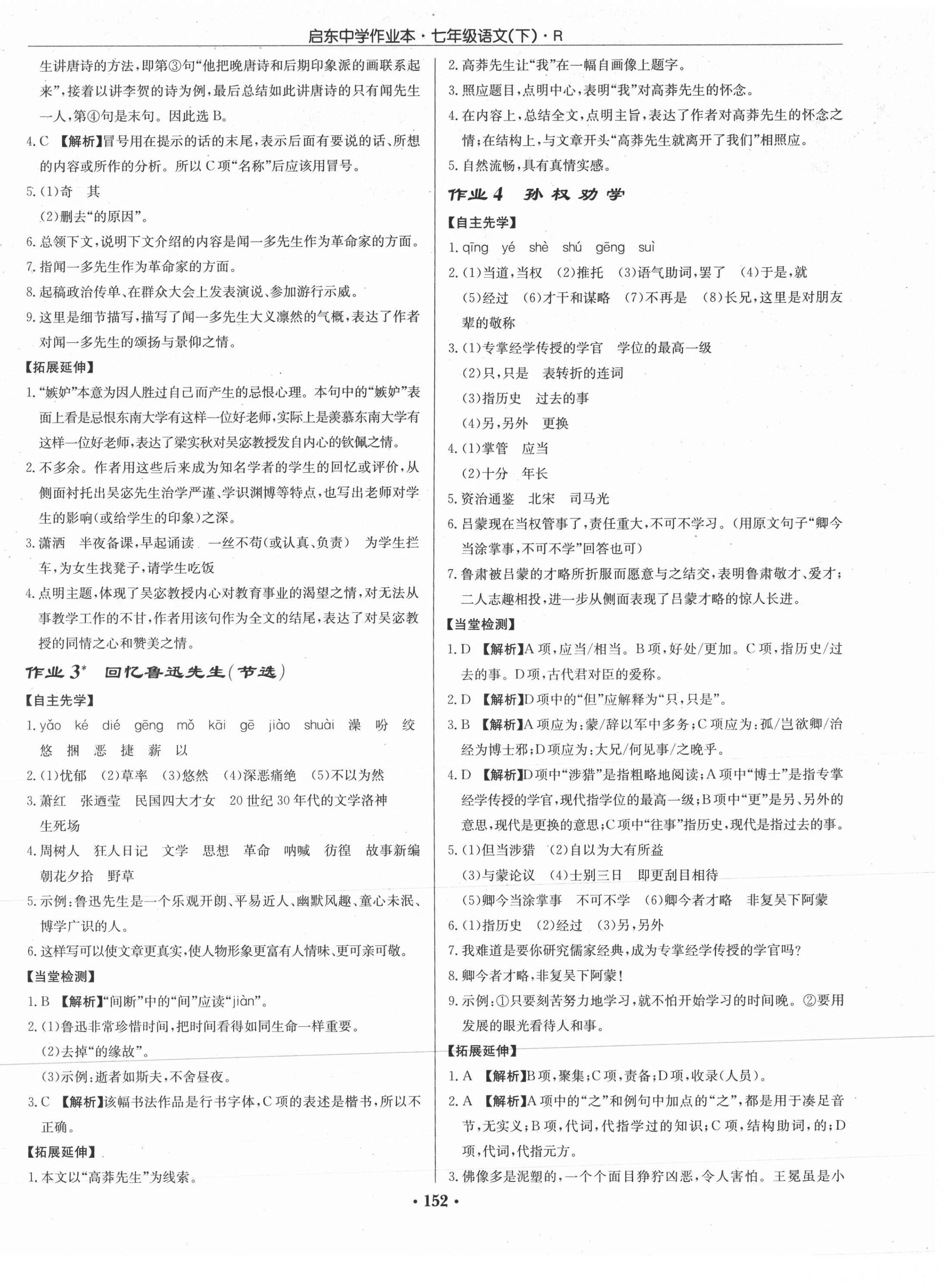 2021年啟東中學作業(yè)本七年級語文下冊人教版 參考答案第2頁