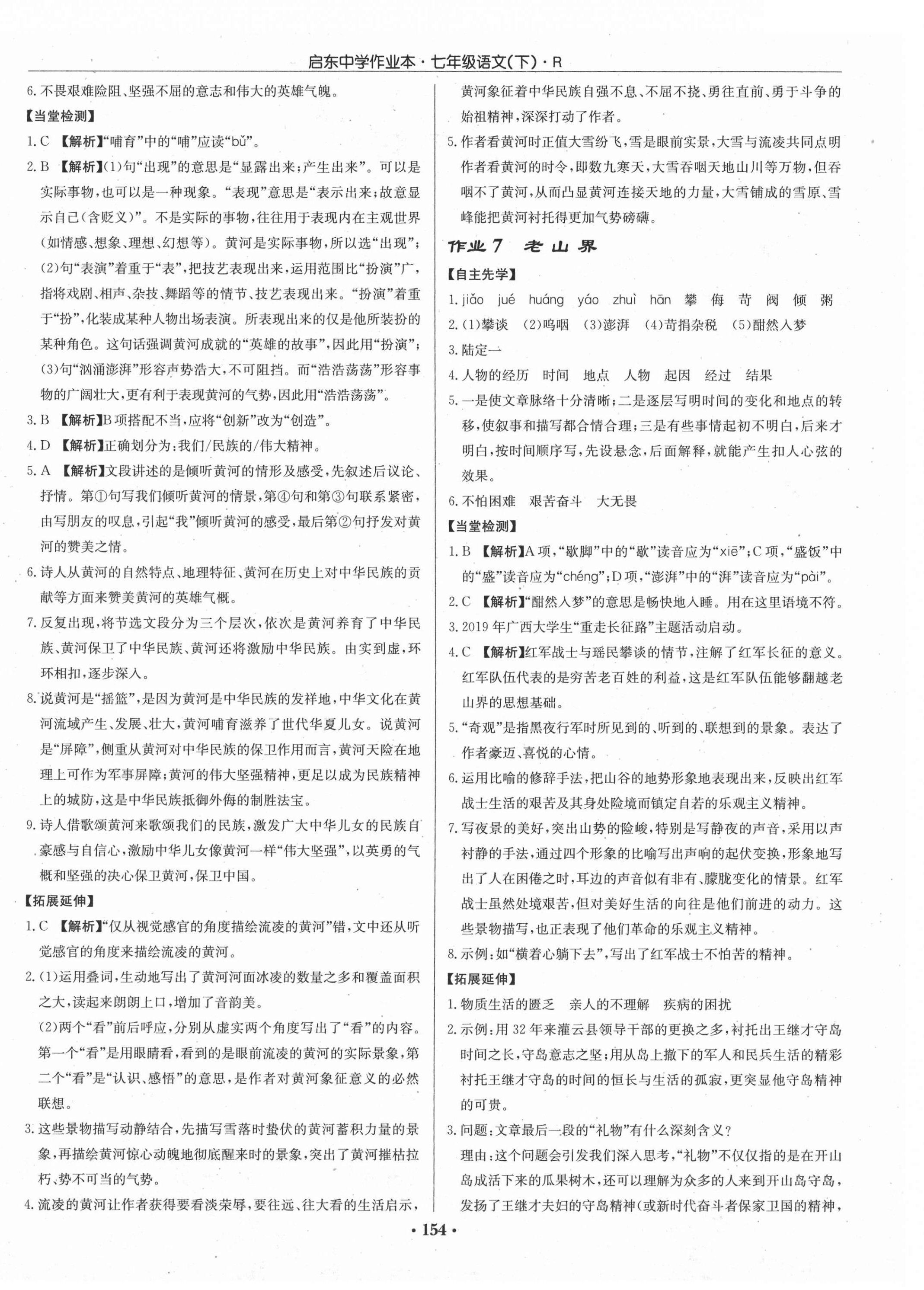 2021年啟東中學(xué)作業(yè)本七年級(jí)語(yǔ)文下冊(cè)人教版 參考答案第4頁(yè)