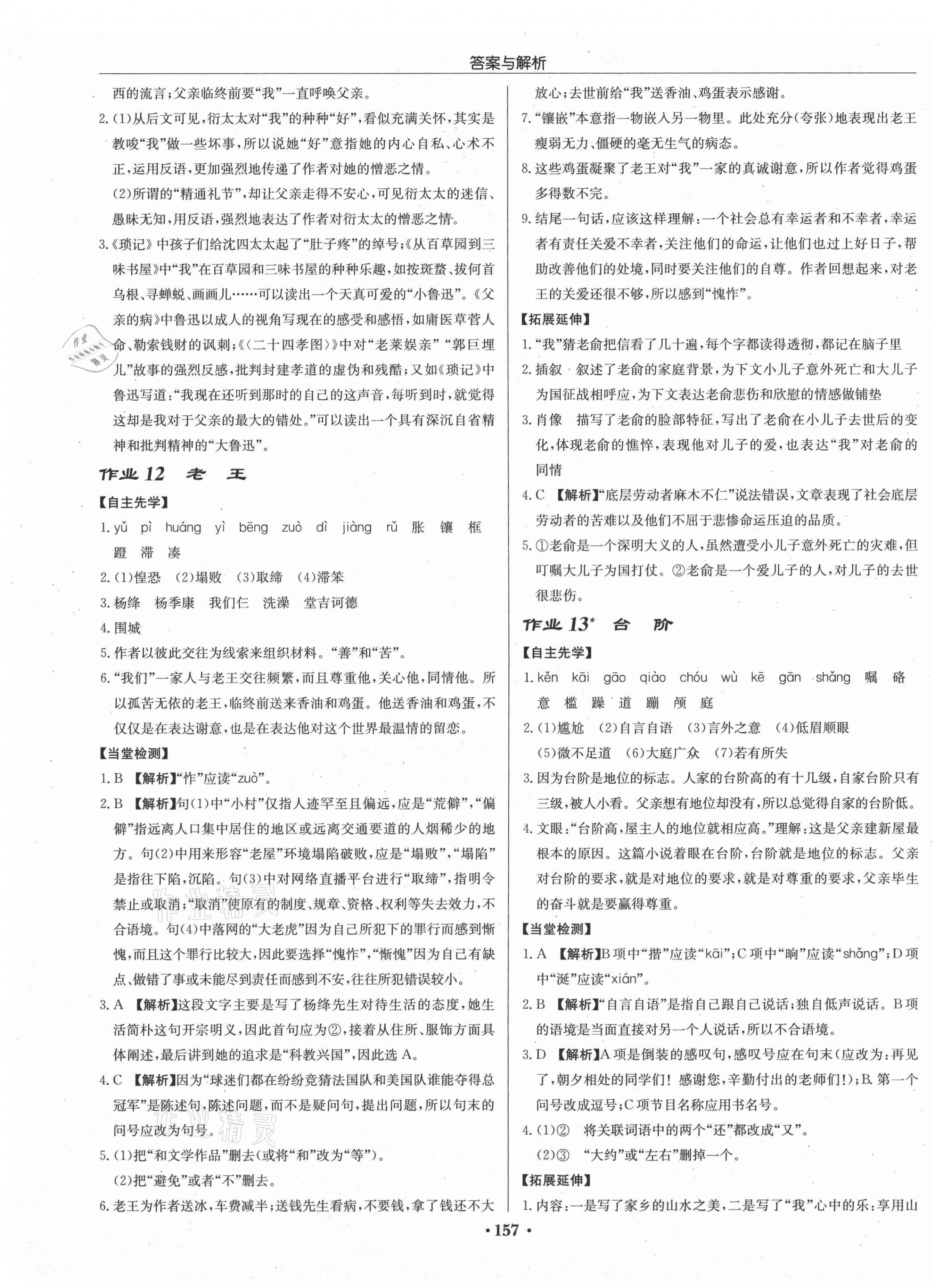 2021年啟東中學(xué)作業(yè)本七年級語文下冊人教版 參考答案第7頁