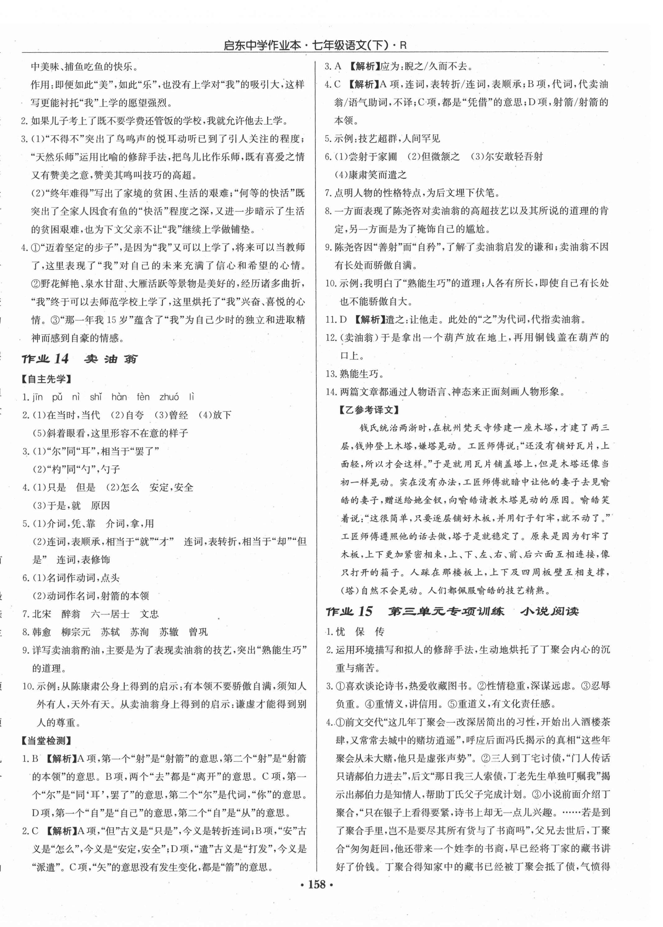 2021年啟東中學(xué)作業(yè)本七年級(jí)語(yǔ)文下冊(cè)人教版 參考答案第8頁(yè)