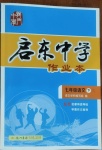 2021年啟東中學(xué)作業(yè)本七年級(jí)語文下冊人教版