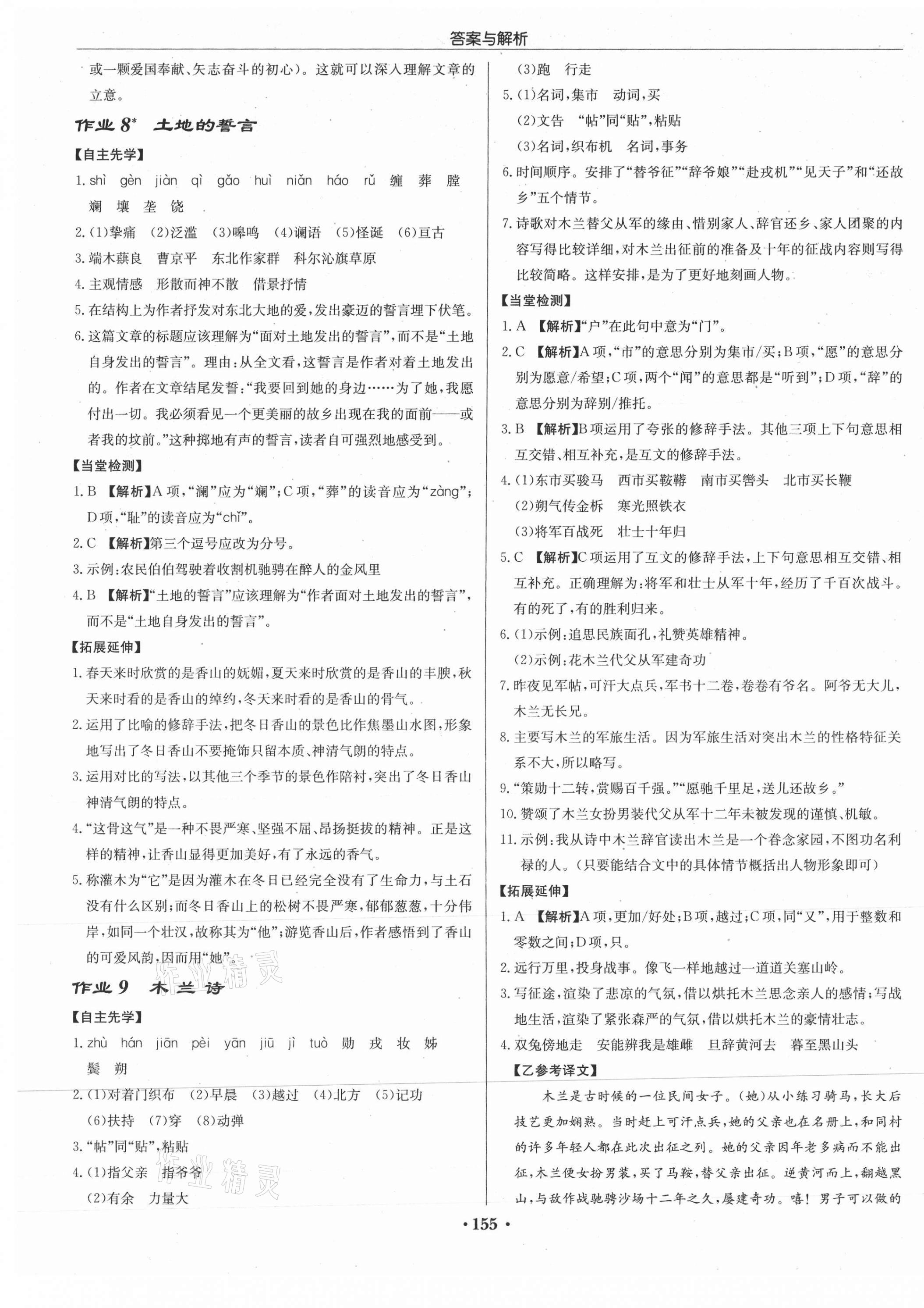 2021年啟東中學(xué)作業(yè)本七年級(jí)語文下冊人教版 參考答案第5頁