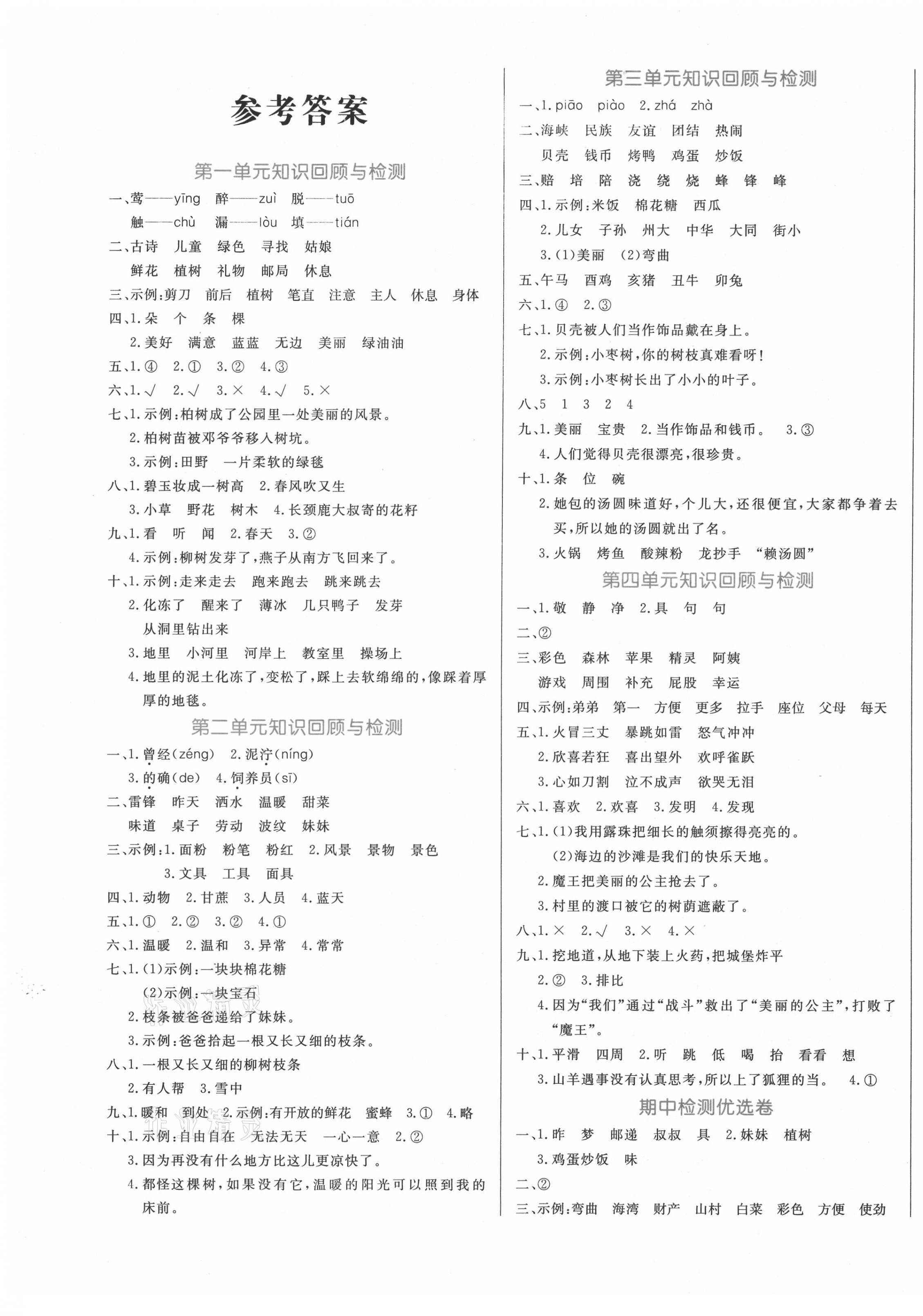 2021年黄冈名卷二年级语文下册人教版济宁专版 第1页