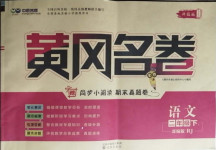 2021年黃岡名卷二年級(jí)語(yǔ)文下冊(cè)人教版濟(jì)寧專(zhuān)版