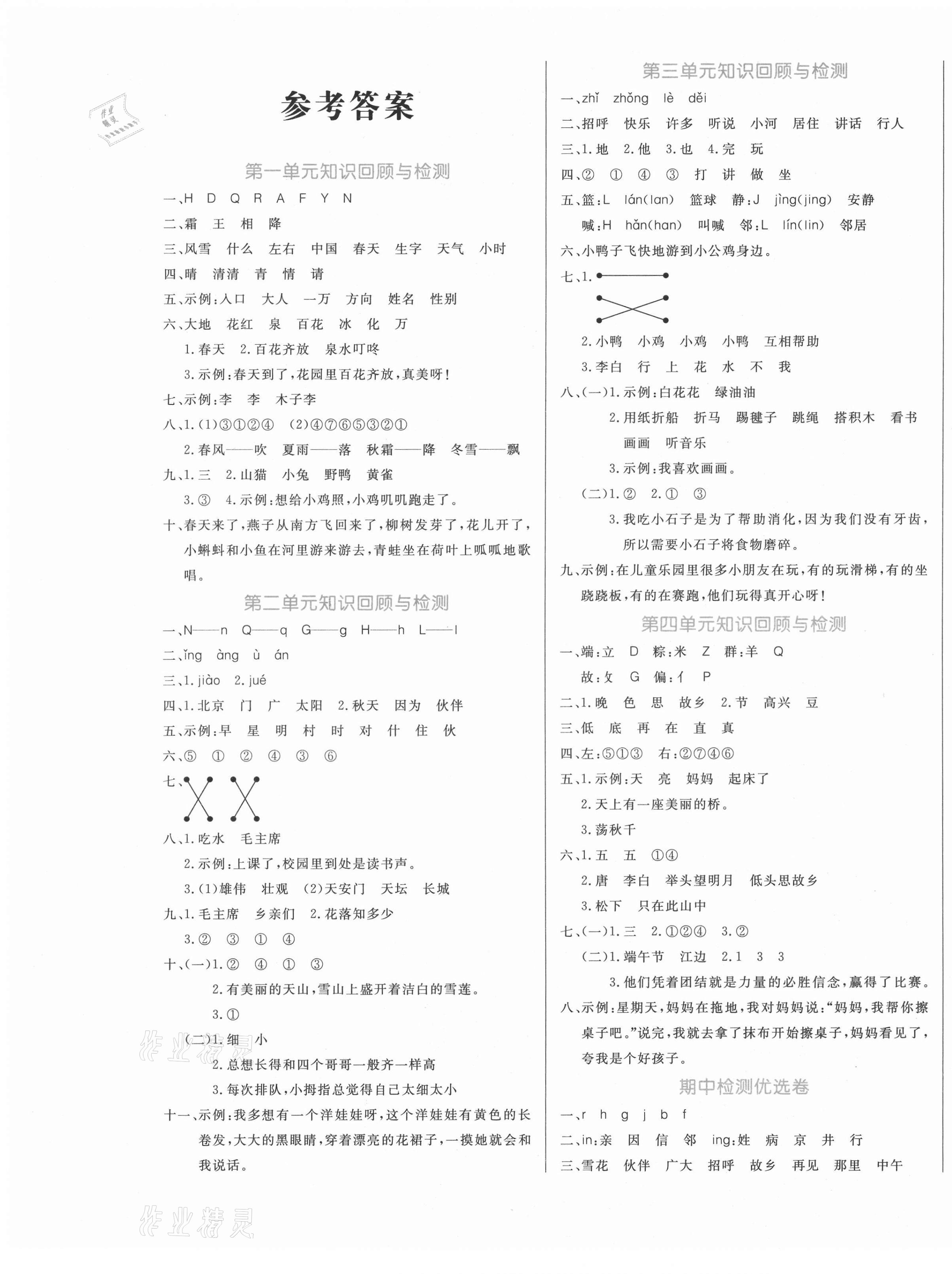 2021年黃岡名卷一年級(jí)語文下冊(cè)人教版濟(jì)寧專版 第1頁