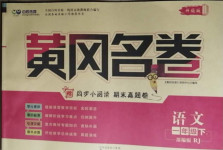 2021年黃岡名卷一年級(jí)語文下冊(cè)人教版濟(jì)寧專版