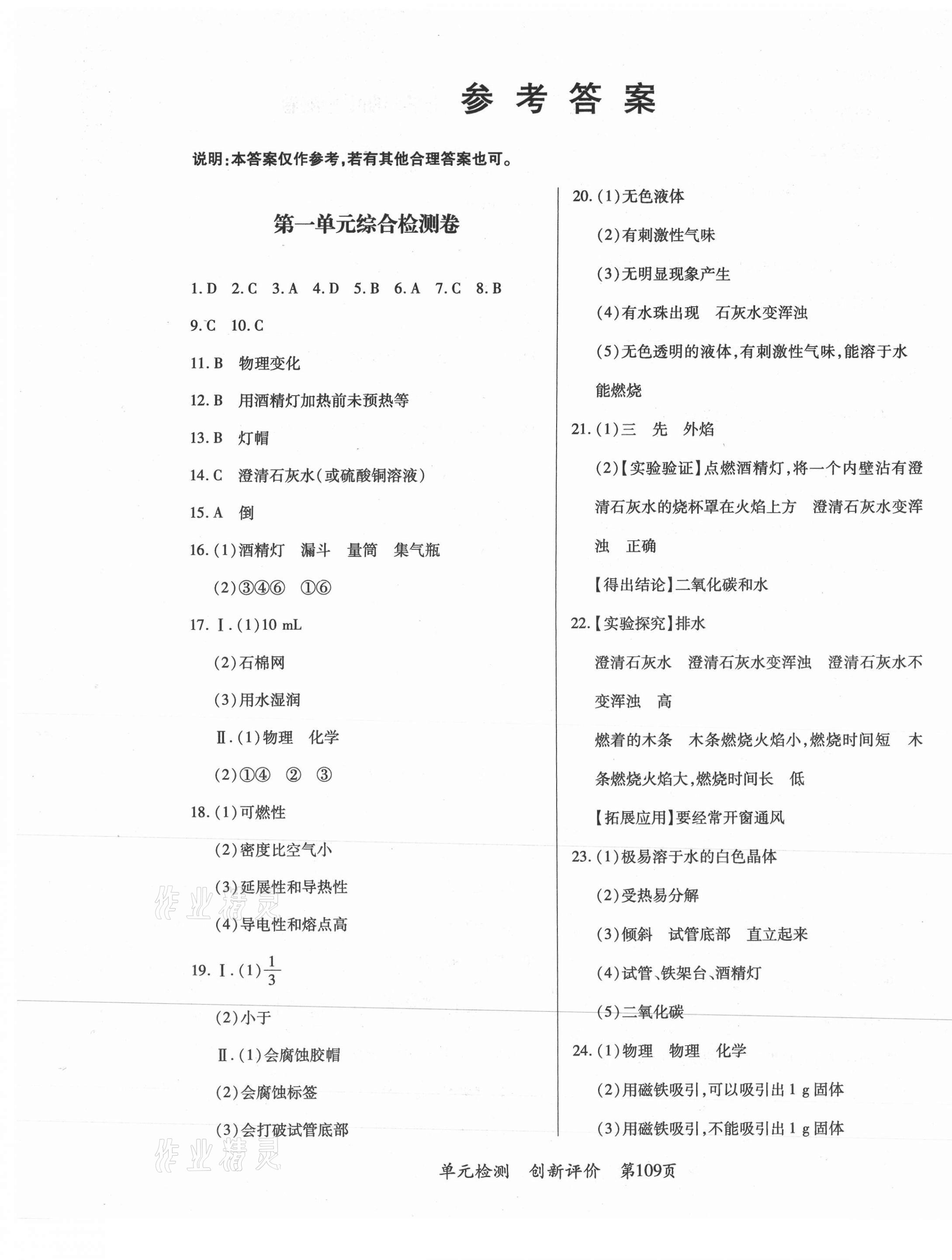 2020年新評價(jià)單元檢測創(chuàng)新評價(jià)九年級化學(xué)全一冊人教版 第1頁