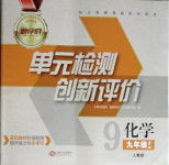 2020年新評價單元檢測創(chuàng)新評價九年級化學全一冊人教版