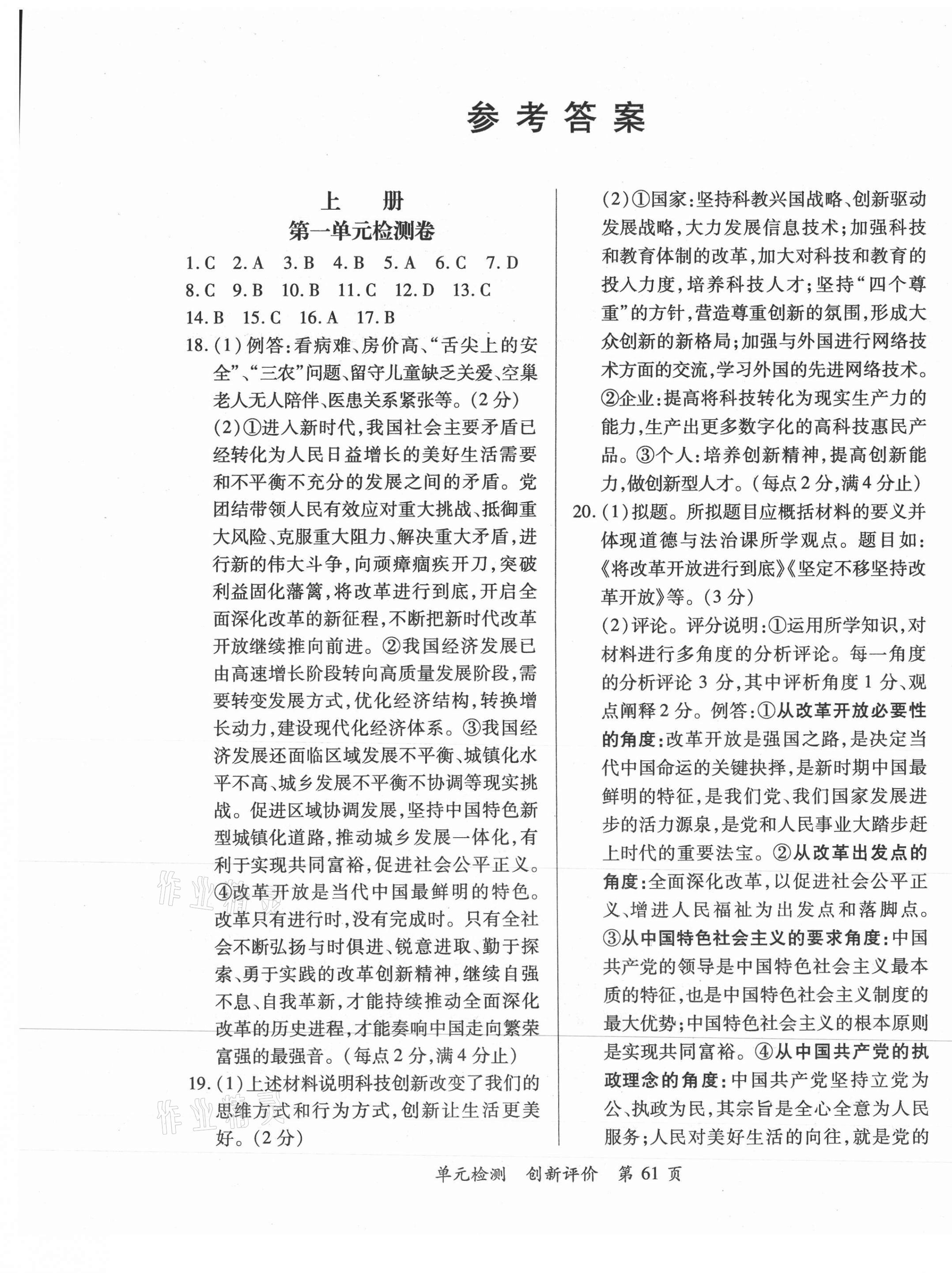 2020年新評價單元檢測創(chuàng)新評價九年級道德與法治全一冊人教版 第1頁