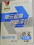 2020年新評價單元檢測創(chuàng)新評價九年級語文全一冊人教版