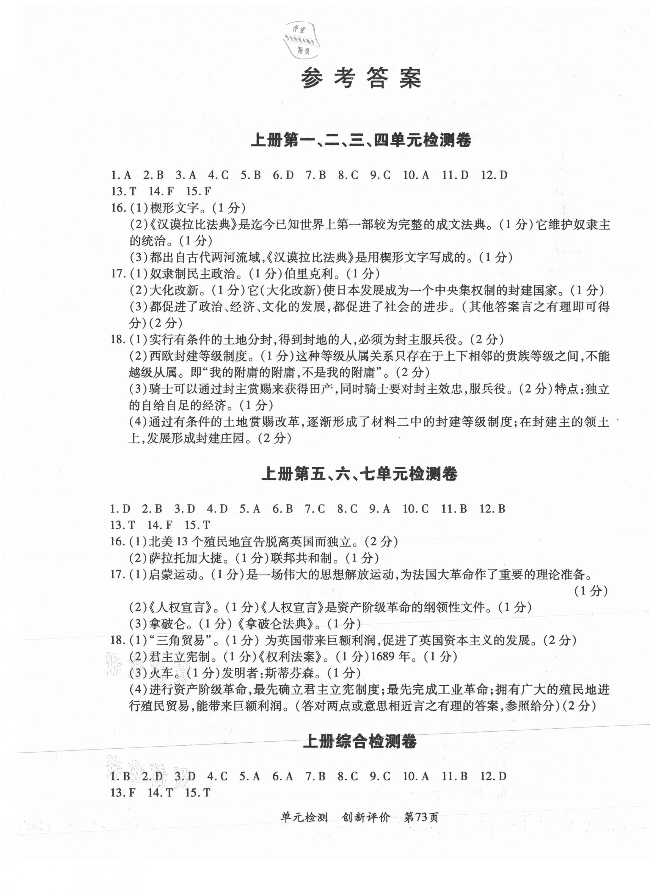 2020年新評價單元檢測創(chuàng)新評價九年級歷史全一冊人教版 第1頁