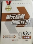 2020年新評價單元檢測創(chuàng)新評價九年級歷史全一冊人教版