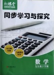 2021年新課堂同步學(xué)習(xí)與探究九年級(jí)數(shù)學(xué)下冊(cè)北師大版