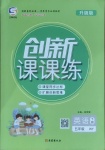 2021年創(chuàng)新課課練五年級英語下冊外研版