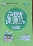 2021年創(chuàng)新課課練四年級英語下冊外研版