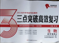 2021年三點突破高效復習生物人教版