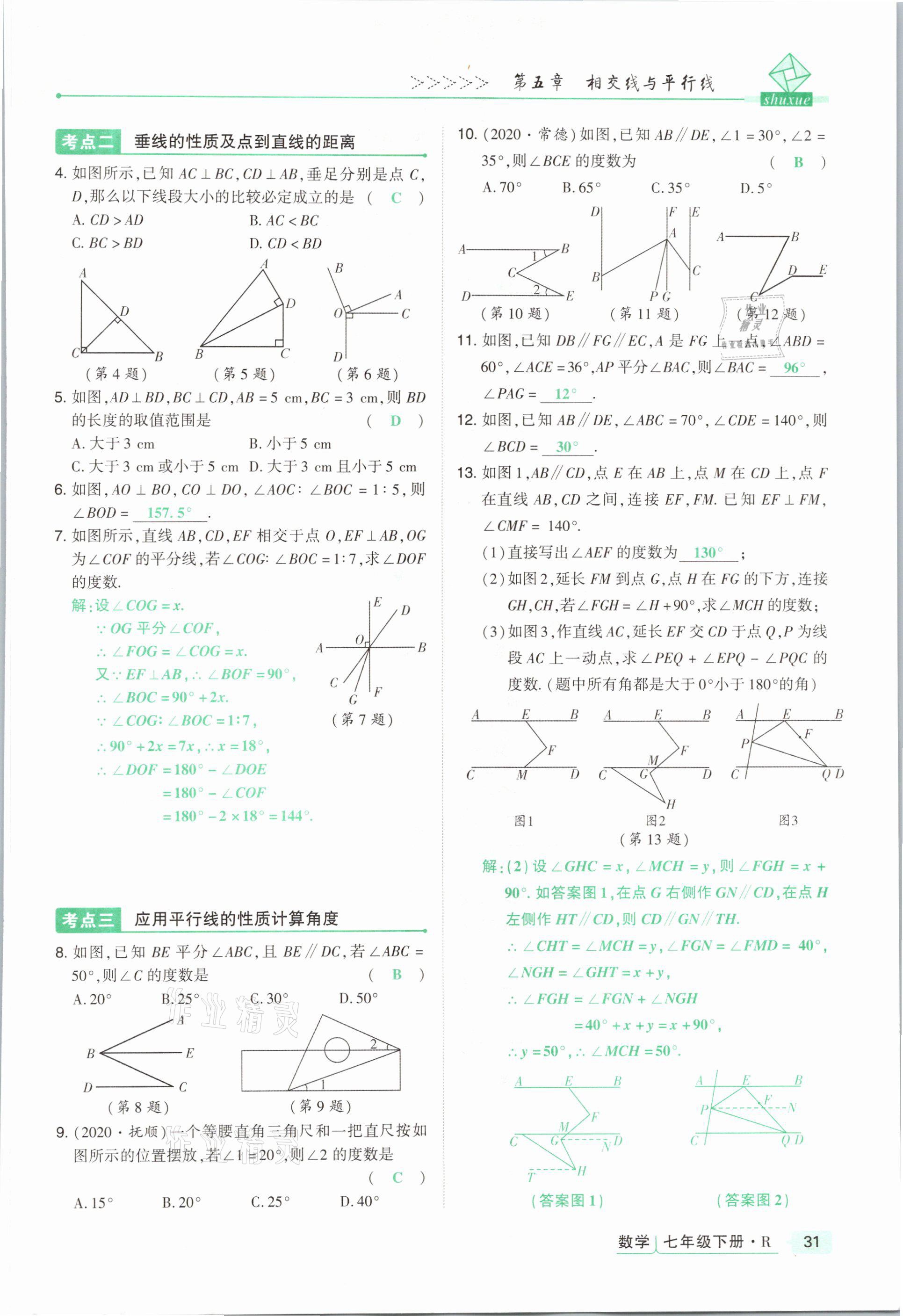 2021年高分突破課時達(dá)標(biāo)講練測七年級數(shù)學(xué)下冊人教版 參考答案第31頁