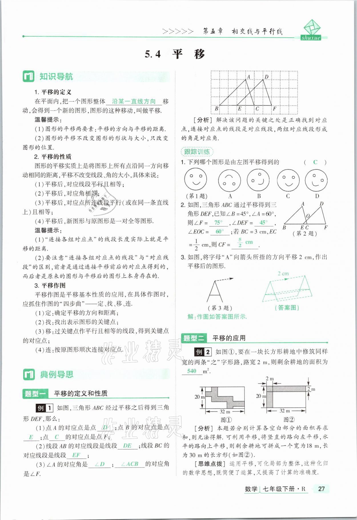 2021年高分突破課時(shí)達(dá)標(biāo)講練測(cè)七年級(jí)數(shù)學(xué)下冊(cè)人教版 參考答案第27頁