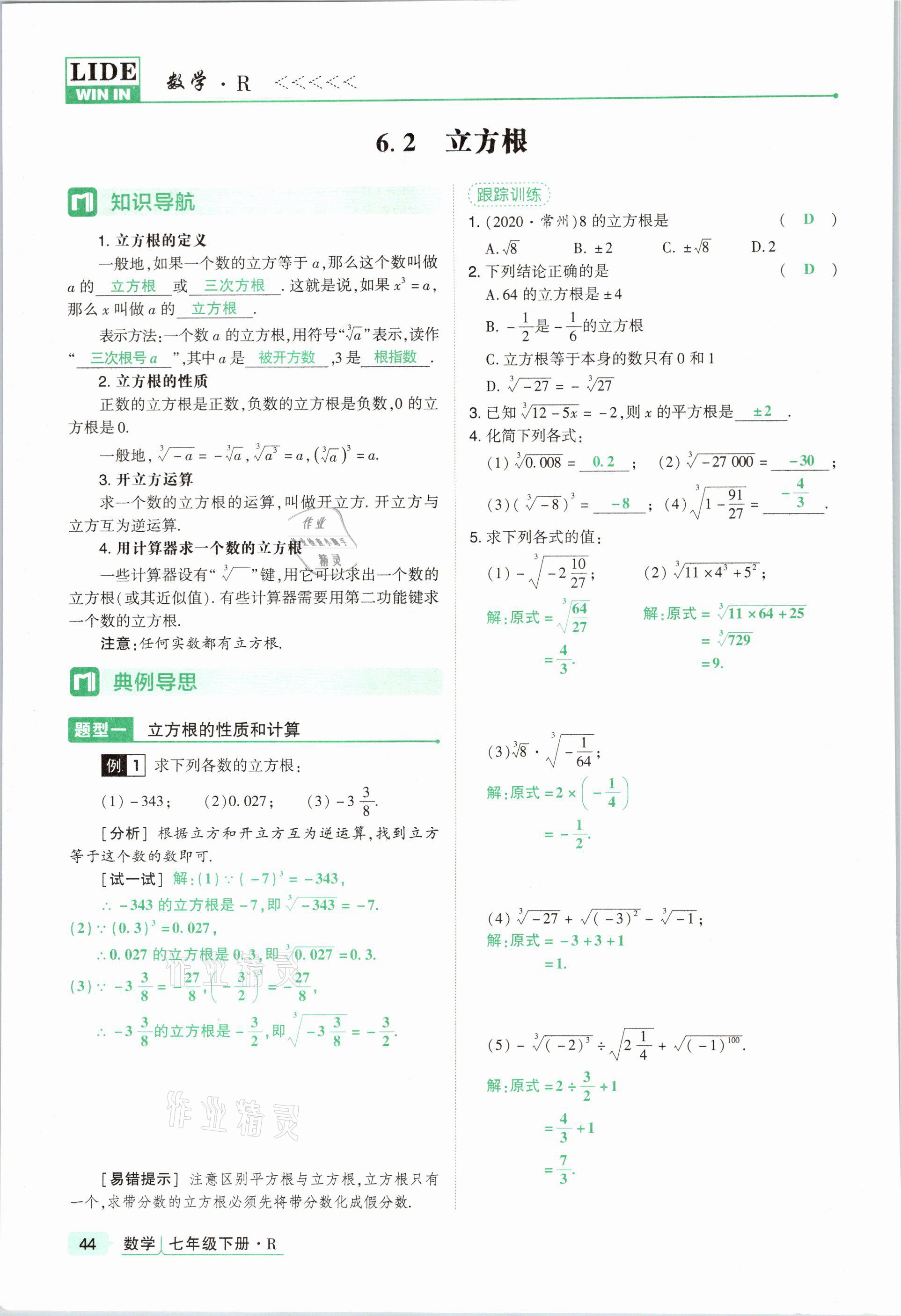 2021年高分突破課時(shí)達(dá)標(biāo)講練測(cè)七年級(jí)數(shù)學(xué)下冊(cè)人教版 參考答案第44頁