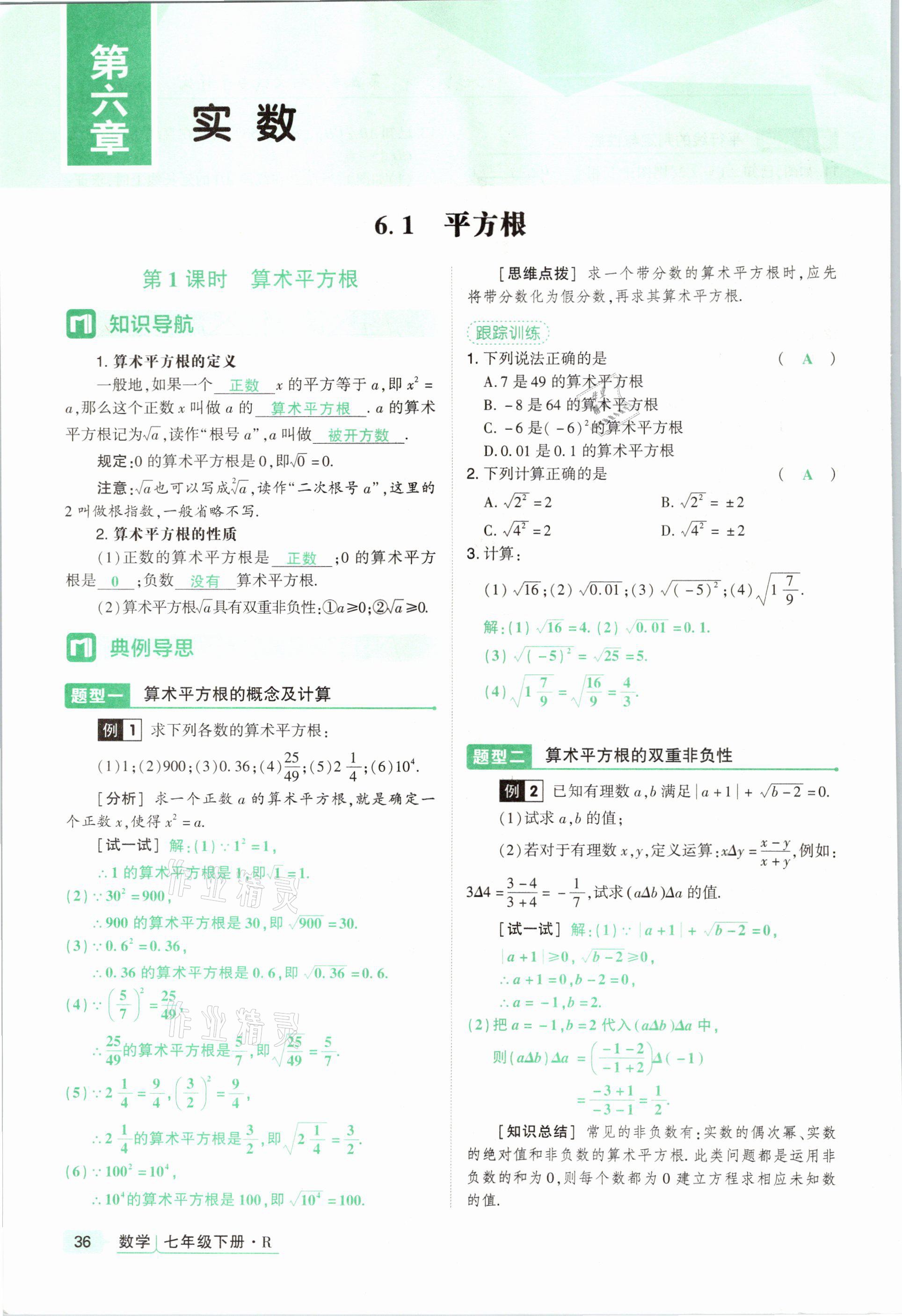 2021年高分突破課時達標講練測七年級數(shù)學下冊人教版 參考答案第36頁