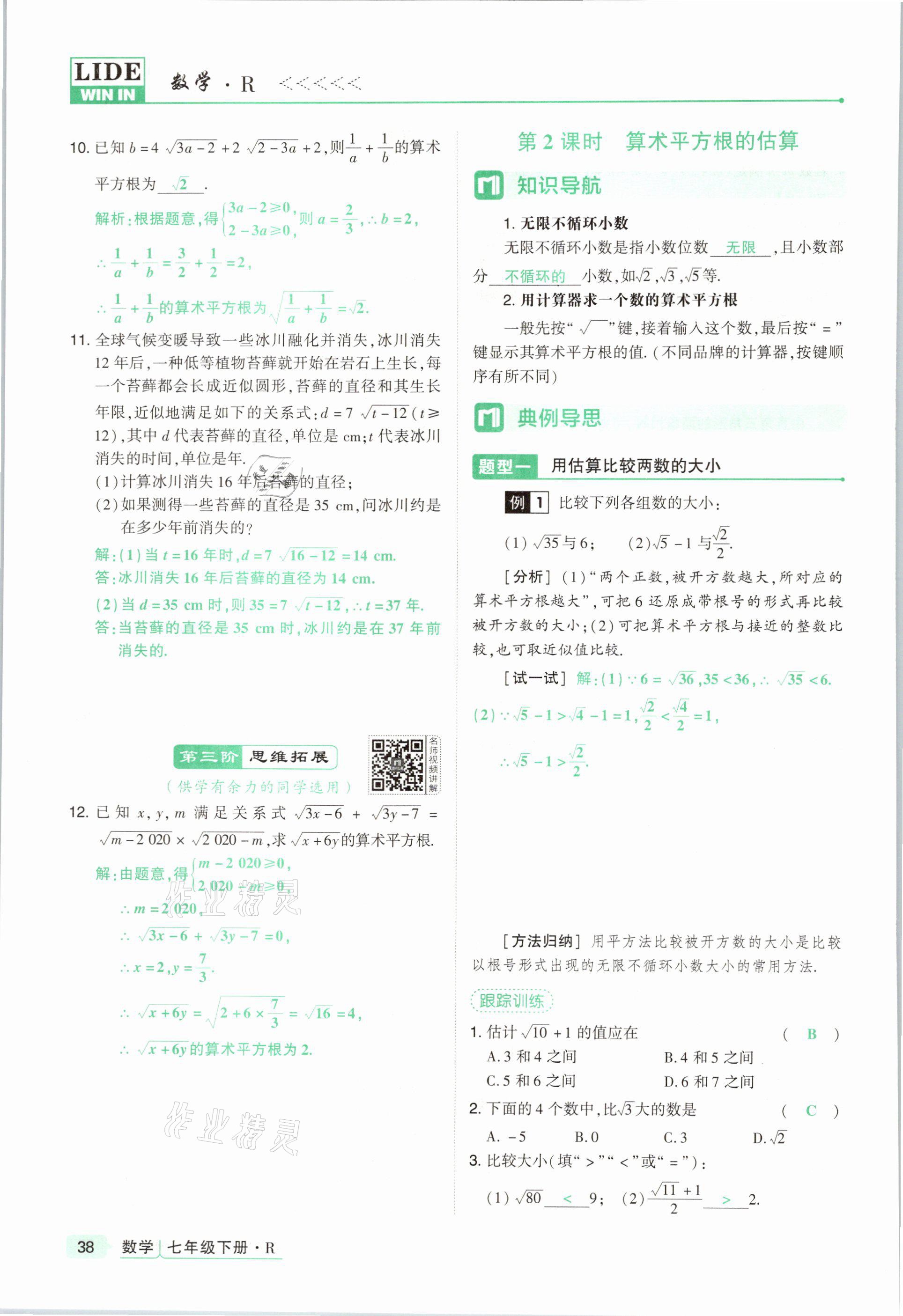 2021年高分突破課時達標講練測七年級數(shù)學下冊人教版 參考答案第38頁