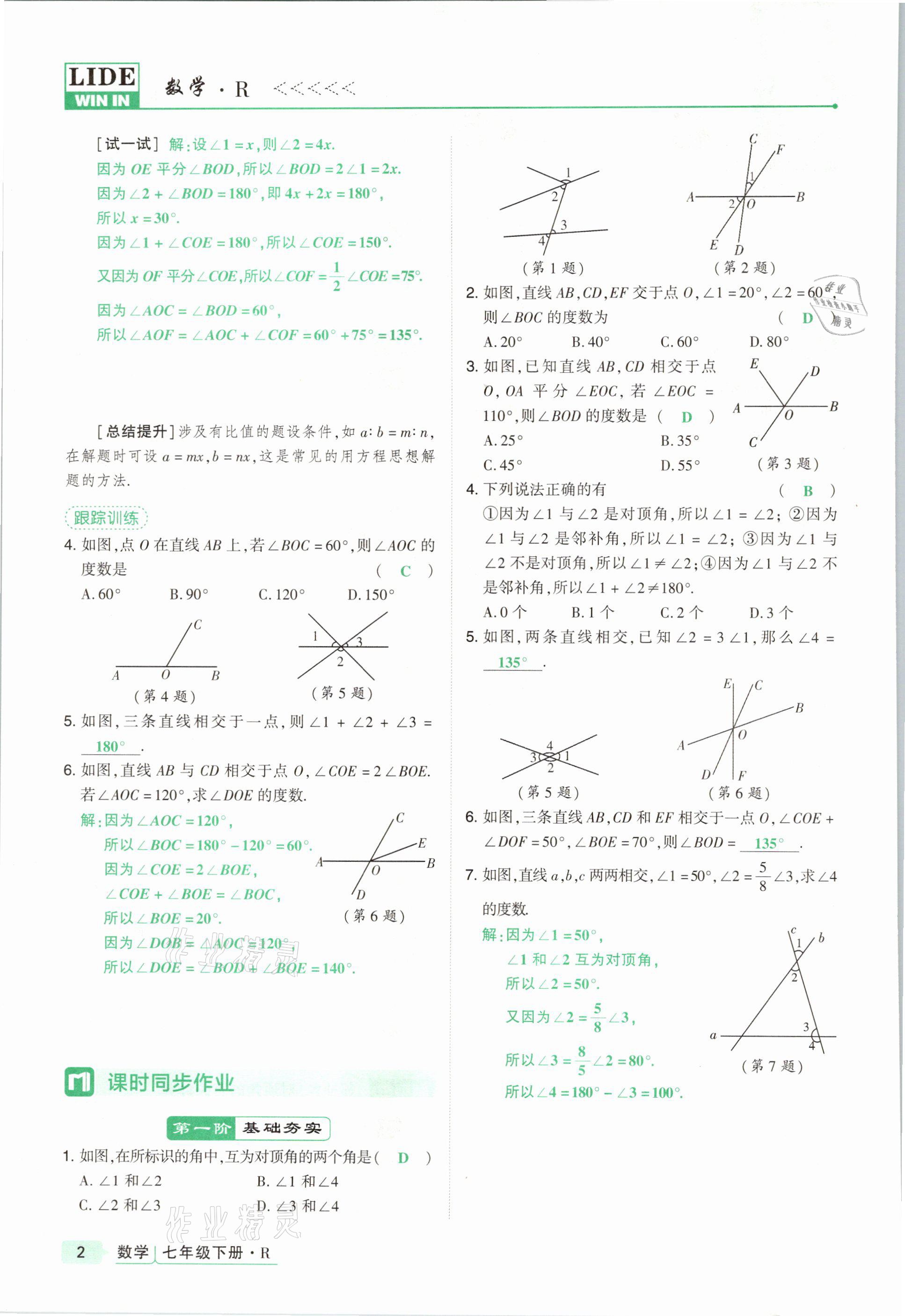 2021年高分突破課時達標講練測七年級數學下冊人教版 參考答案第2頁