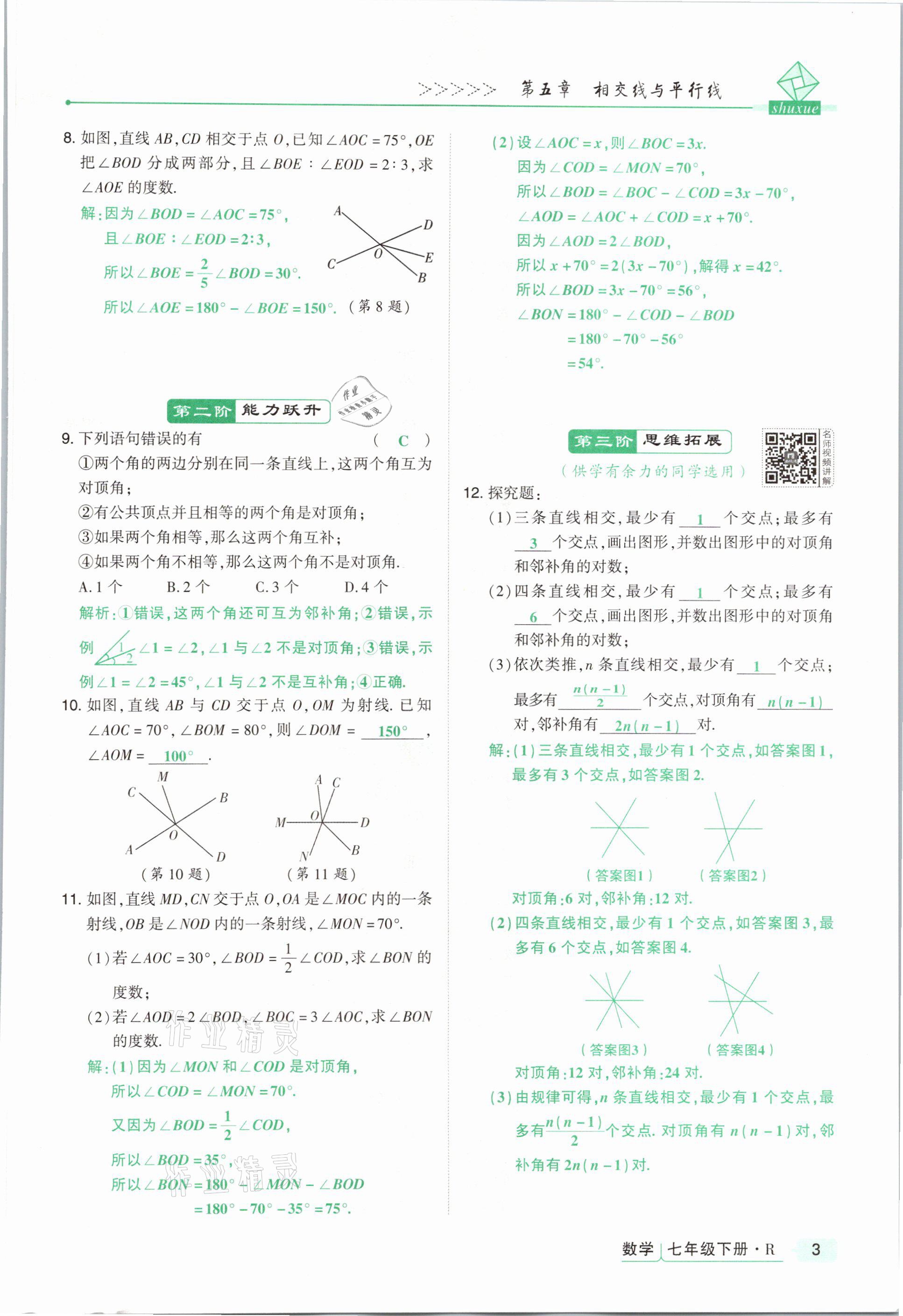 2021年高分突破課時(shí)達(dá)標(biāo)講練測七年級(jí)數(shù)學(xué)下冊人教版 參考答案第3頁