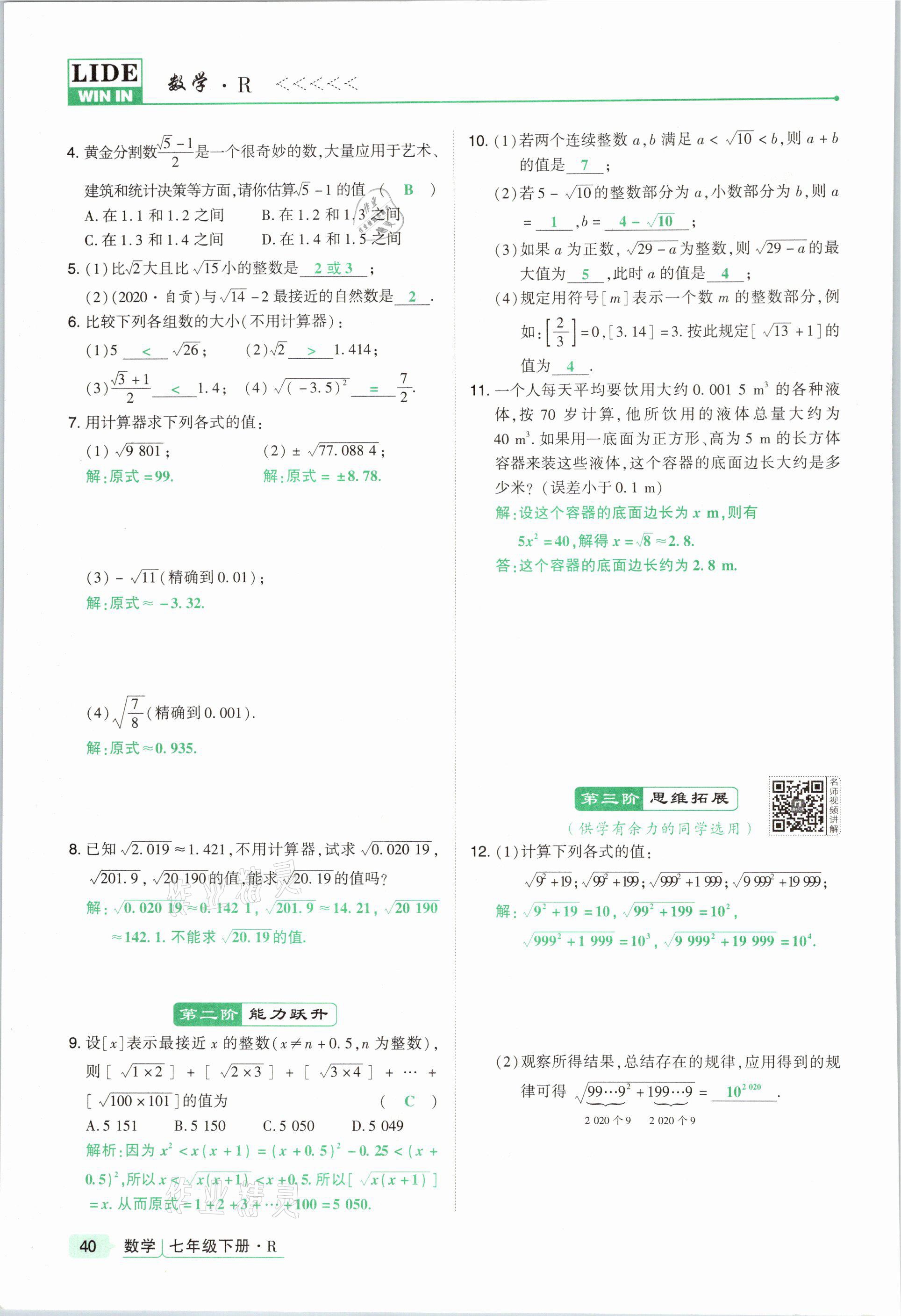 2021年高分突破課時(shí)達(dá)標(biāo)講練測(cè)七年級(jí)數(shù)學(xué)下冊(cè)人教版 參考答案第40頁(yè)