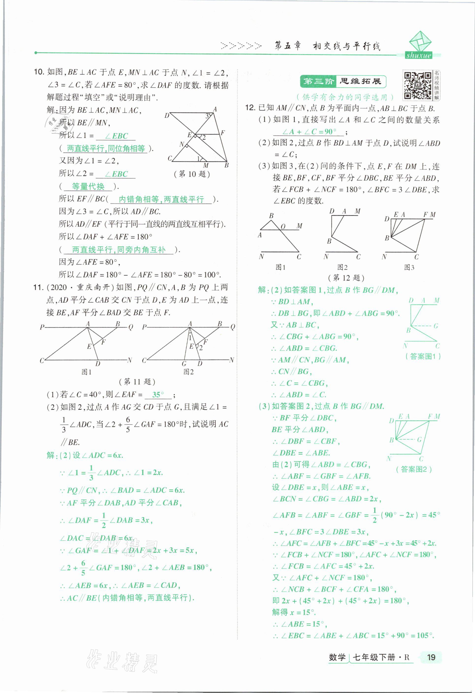 2021年高分突破課時達(dá)標(biāo)講練測七年級數(shù)學(xué)下冊人教版 參考答案第19頁