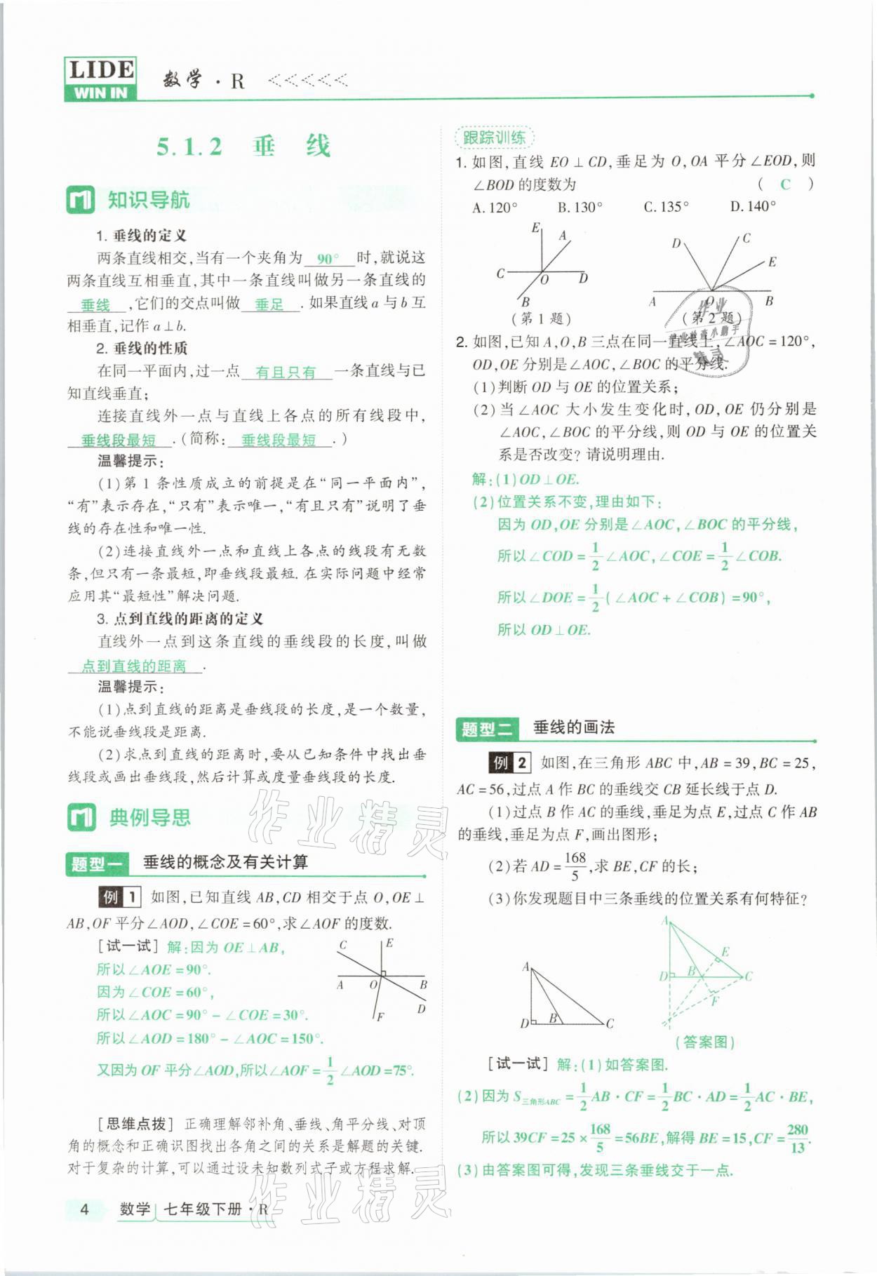 2021年高分突破課時(shí)達(dá)標(biāo)講練測(cè)七年級(jí)數(shù)學(xué)下冊(cè)人教版 參考答案第4頁