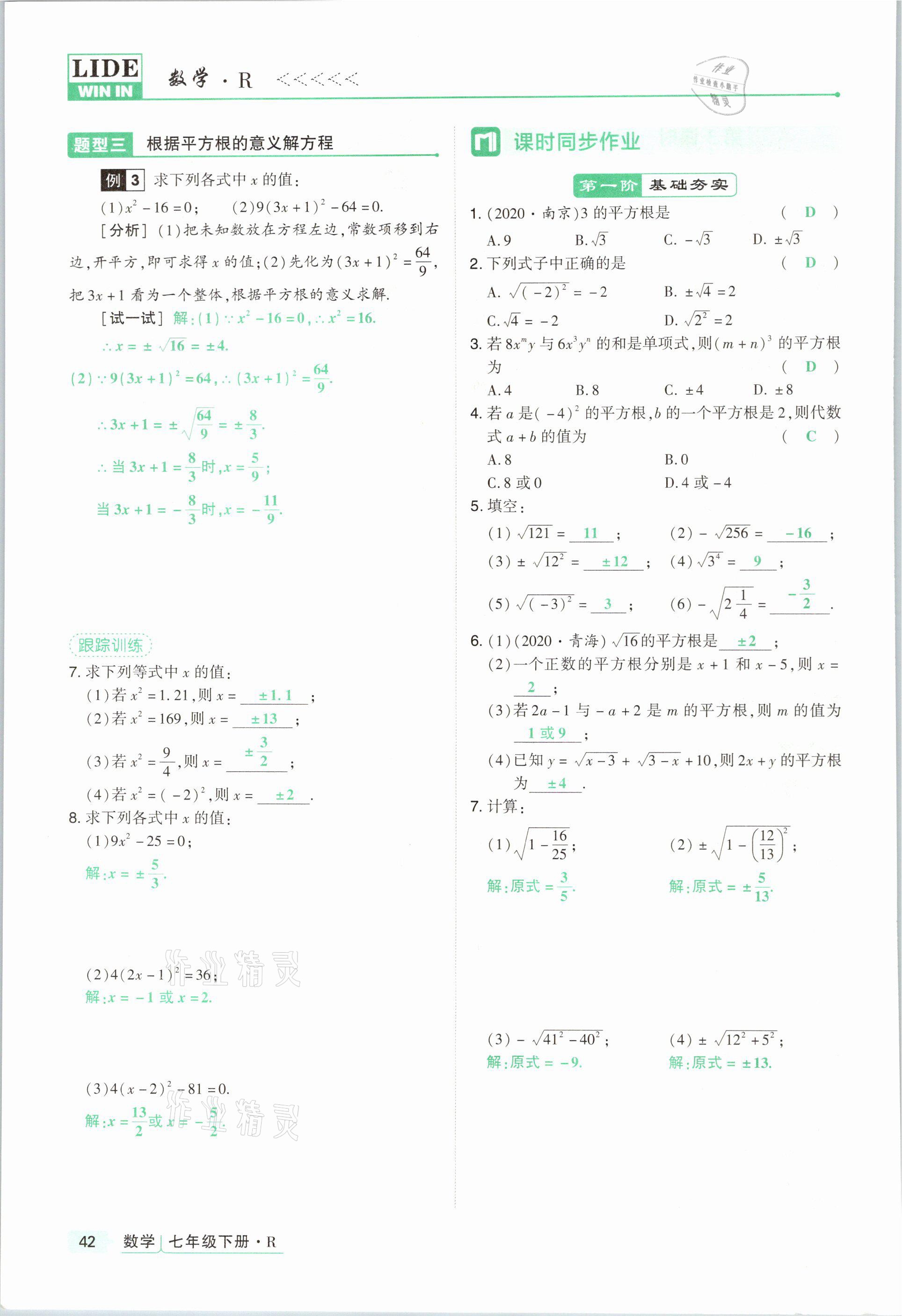 2021年高分突破課時達(dá)標(biāo)講練測七年級數(shù)學(xué)下冊人教版 參考答案第42頁