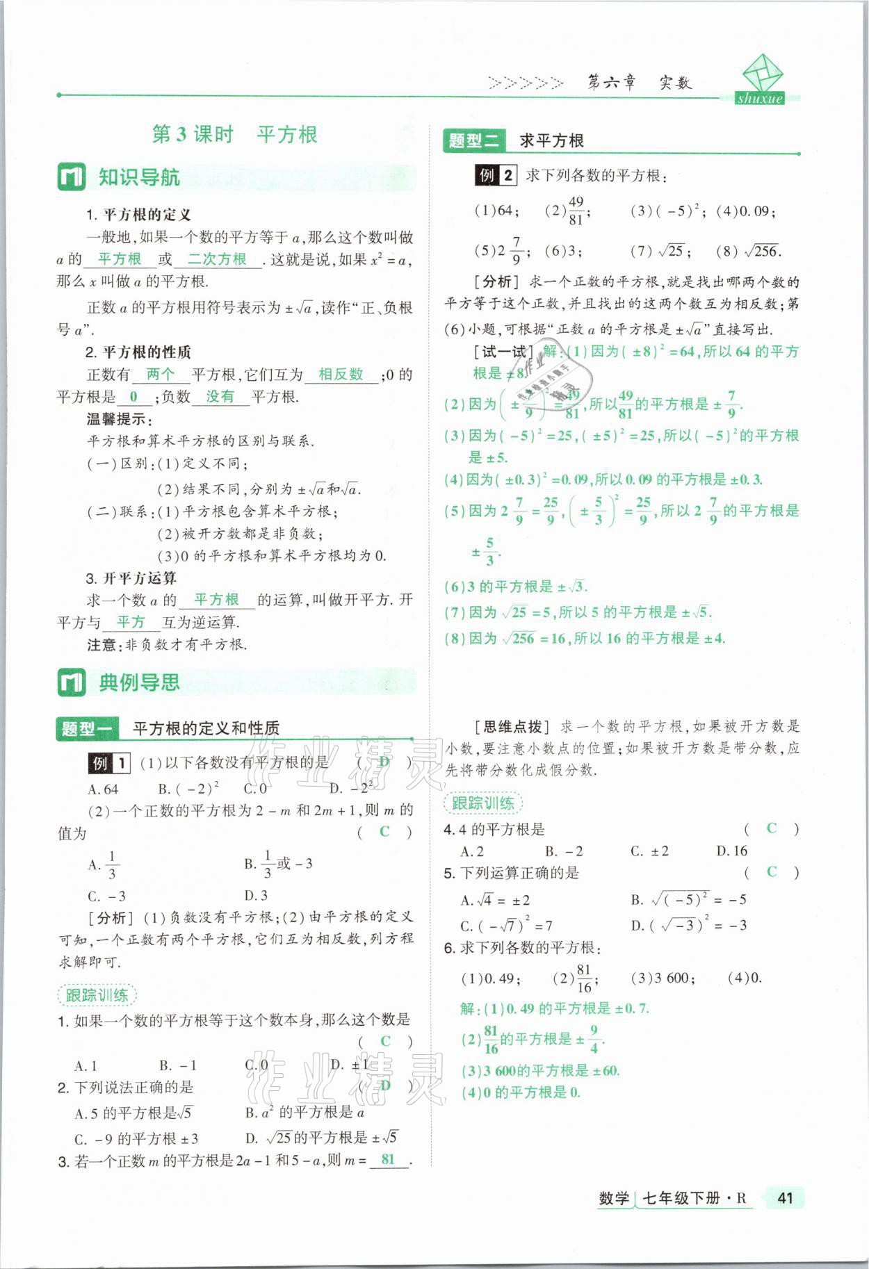 2021年高分突破課時達(dá)標(biāo)講練測七年級數(shù)學(xué)下冊人教版 參考答案第41頁